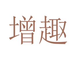 增趣 第12类运输工具商标图样