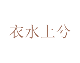 衣水上兮 第35类广告贸易商标图样