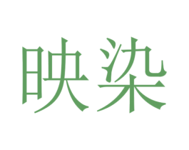 映染 第24类布料床单商标图样