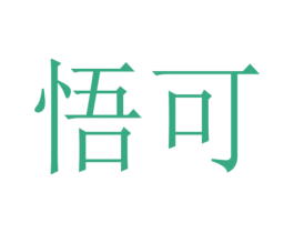悟可 第32类啤酒饮料商标图样