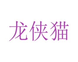 龙侠猫 第18类皮革箱包商标图样