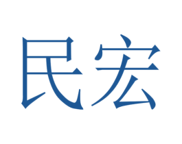 民宏 第8类手工器械商标图样