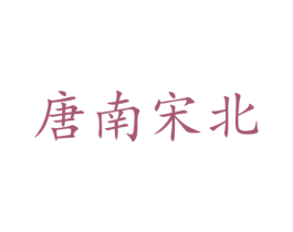 唐南宋北 第16类办公工具商标图样