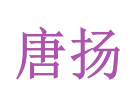 唐扬 第7类机械设备商标图样
