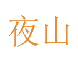 夜山 第10类医疗器械商标图样