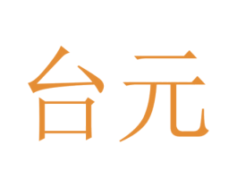 台元 第10类医疗器械商标图样