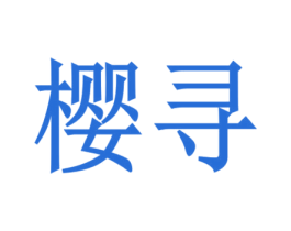 樱寻 第26类花边配饰商标图样