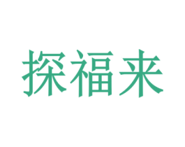 探福来 第16类办公工具商标图样
