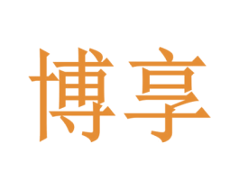 博享 第18类皮革箱包商标图样