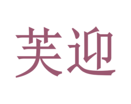 芙迎 第28类体育玩具商标图样