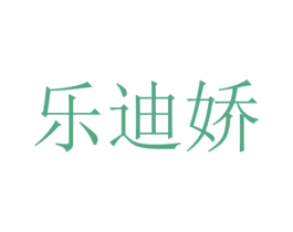 乐迪娇 第21类厨房洁具商标图样