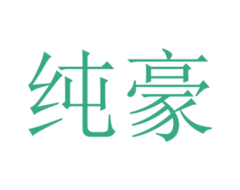纯豪 第35类广告贸易商标图样