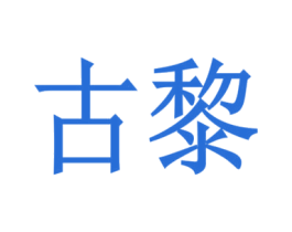 古黎 第28类体育玩具商标图样