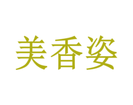 美香姿 第21类厨房洁具商标图样