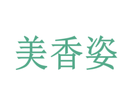 美香姿 第35类广告贸易商标图样