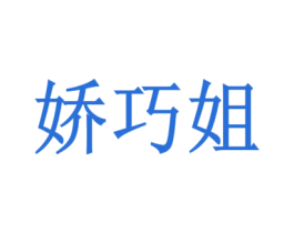 娇巧姐 第21类厨房洁具商标图样