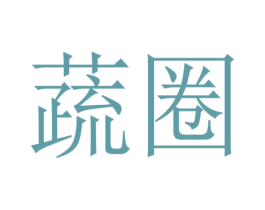 蔬圈 第9类科学仪器商标图样