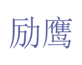 励鹰 第40类材料处理商标图样