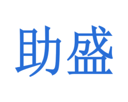 助盛 第16类办公工具商标图样