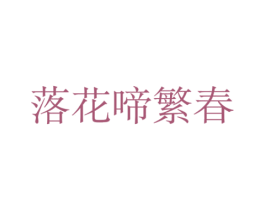 落花啼繁春 第43类餐饮酒店商标图样