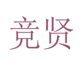 竞贤 第16类办公工具商标图样