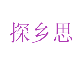 探乡思 第31类水果花木商标图样