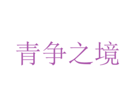 青争之境 第43类餐饮酒店商标图样