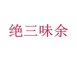 绝三味余 第43类餐饮酒店商标图样