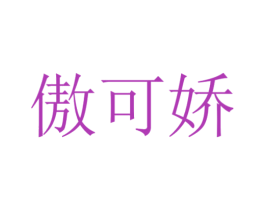 傲可娇 第24类布料床单商标图样