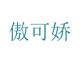 傲可娇 第27类地毯席垫商标图样