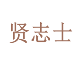 贤志士 第25类服装鞋帽商标图样