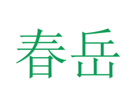 春岳 第21类厨房洁具商标图样
