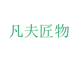 凡夫匠物 第8类手工器械商标图样