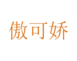 傲可娇 第35类广告贸易商标图样