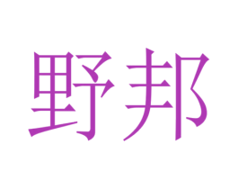 野邦 第8类手工器械商标图样
