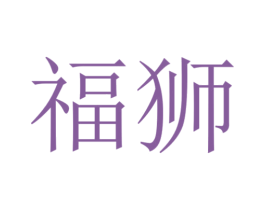 福狮 第22类绳网袋篷商标图样
