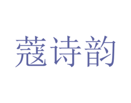 蔻诗韵 第24类布料床单商标图样