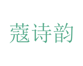蔻诗韵 第21类厨房洁具商标图样