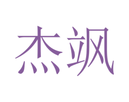 杰飒 第21类厨房洁具商标图样