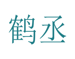 鹤丞 第20类家具商标图样