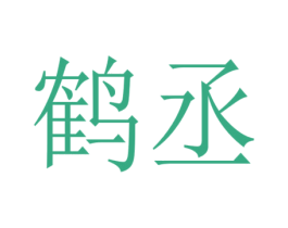 鹤丞 第16类办公工具商标图样