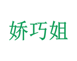 娇巧姐 第24类布料床单商标图样