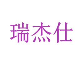 瑞杰仕 第18类皮革箱包商标图样