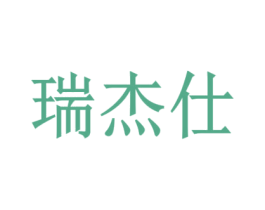 瑞杰仕 第16类办公工具商标图样