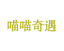 喵喵奇遇 第18类皮革箱包商标图样