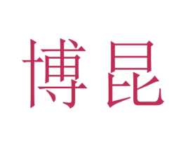博昆 第24类布料床单商标图样