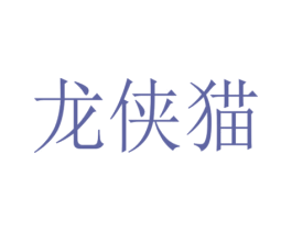 龙侠猫 第5类医药商标图样
