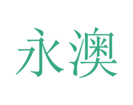 永澳 第5类医药商标图样