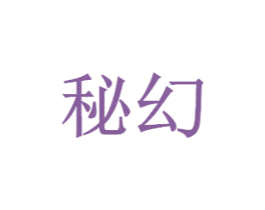秘幻 第34类烟草烟具商标图样