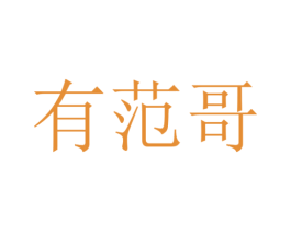 有范哥 第9类科学仪器商标图样